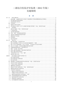 卫生部二级综合医院评审标准实施细则(XXXX年版)