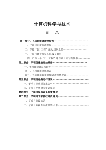 计算机科学与技术重点学科建设的