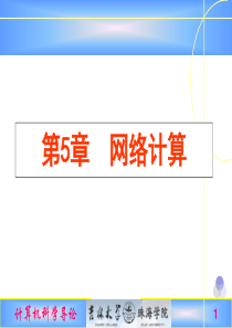 计算机科学导论第5章网络计算