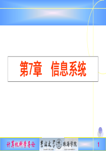 计算机科学导论第7章信息系统