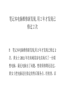 笔记本电脑维修新发现,用2年才发现已修过2次