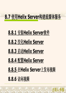 Helix Server使用