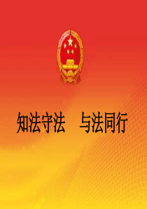 知法守法 与法同行