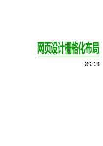 网页栅格化设计学习