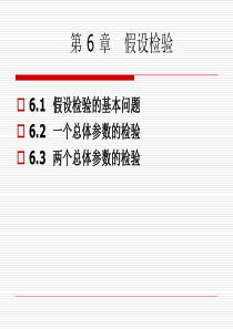 高教版 袁卫 统计学 教学ppt(第六章 假设检验)