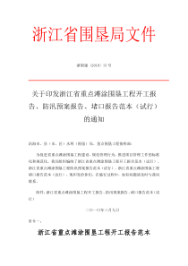 关于印发浙江省重点滩涂围垦工程开工报告、防汛预案报告、堵口报告