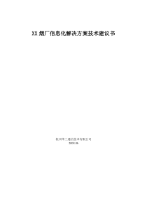 XX烟厂信息化解决方案技术建议书