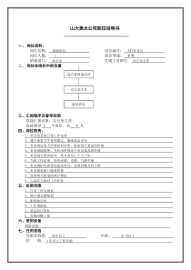 atzh-12工作说明书厨师长