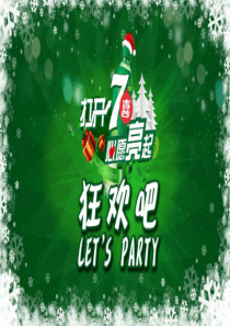 七喜圣诞狂欢party执行方案12.23