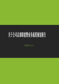 关于餐饮连锁总部职能规划暨流程规划报告