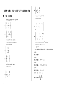 《线性代数》同济大学版 课后习题答案详解.