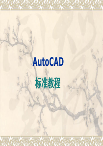 AutoCAD2010标准教程(第4章)