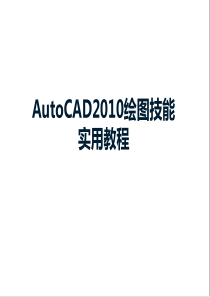 AutoCAD2010绘图技能基础实用教程