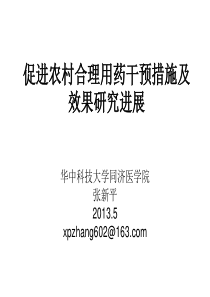 2-促进农村合理用药干预措施及效果研究进展-张新平