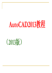 AutoCAD2013教程11111