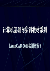 AutoCAD_2010实用教程---第12章_三维对象的编辑与标注