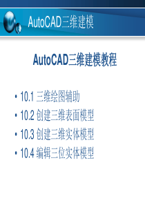 AutoCAD三维绘图建模教程