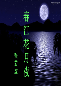 鲁人版高中语文选《唐诗宋词选读・春江花月夜》课件