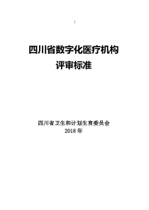 四川省数字化医疗机构评审标准（PDF59页）