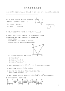 北师大版七年级下期末复习(必做)重点难点题型