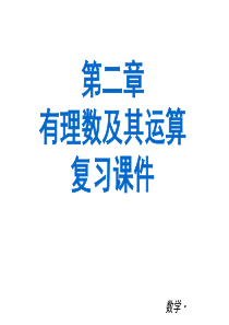 北师大版七年级数学上册《第二章-有理数及其运算》复习课件