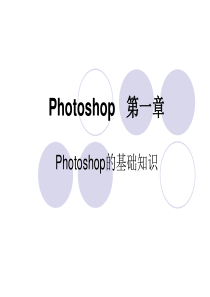 photoshop讲解课件