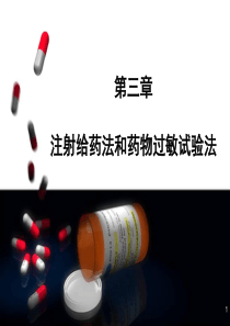 2-药物疗法与过敏试验法