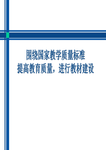 围绕国家教学质量标准