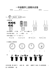 青岛版2015年小学一年级数学上册期末试卷