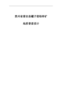 贵州省普安县罐子窑铅锌矿设计