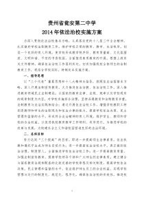 贵州省瓮安第二中学2014年依法治校实施方案