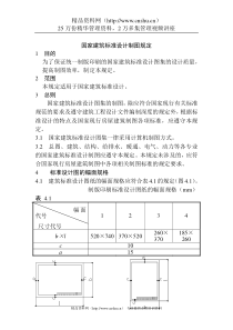 国家建筑标准设计制图规定