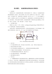 设计题目：包装机推包机构运动方案设计