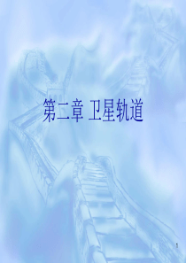 卫星轨道计算