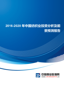 2016-2020年中国纺织业行业发展与投资机会分析报告(目录)