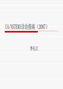 UA NSTEMI诊治指南