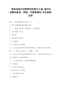 朗读是现代诗的歌教学的重中之重,通过对诗歌的重音押韵节奏等感知,学生能够自然