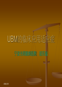 UBM的临床应用适应症