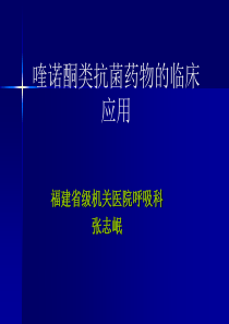 21喹诺酮类药物的临床应用(张志岷)