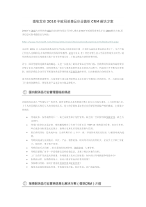 微软发布2010年耐用消费品行业微软CRM解决方案