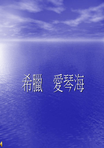 希腊爱琴海