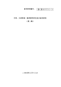 22中药、天然药物一般药理学研究技术指导原则