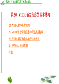 第2章 VHDL语言程序的基本结构