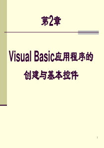 第2章 Visual Basic应用程序的创建与基本控件