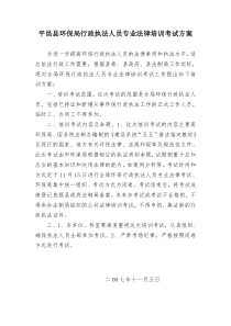 平邑县环保局行政执法人员专业法律培训考试方案为进一步提高环保行政执法人员的法律素质和执法水平