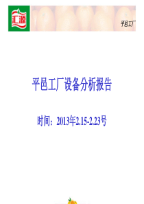 平邑工厂2013年2.15-2.23号设备分析报告