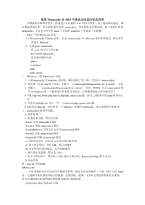 php的Memcache方法介绍及应用实例