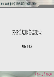 PHP论坛服务器架设