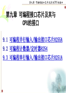 第9章   可编程接口芯片及其与CPU的接口-西北工业大学微机原理PPT