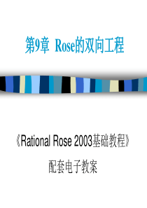 第9章  Rose的双向工程